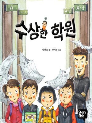 cover image of 수상한 학원